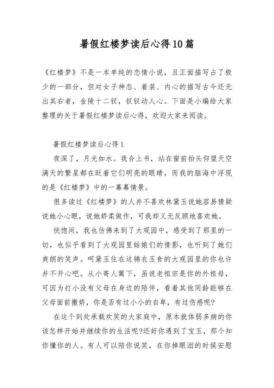 暑假红楼梦读后心得10篇.docx_第1页