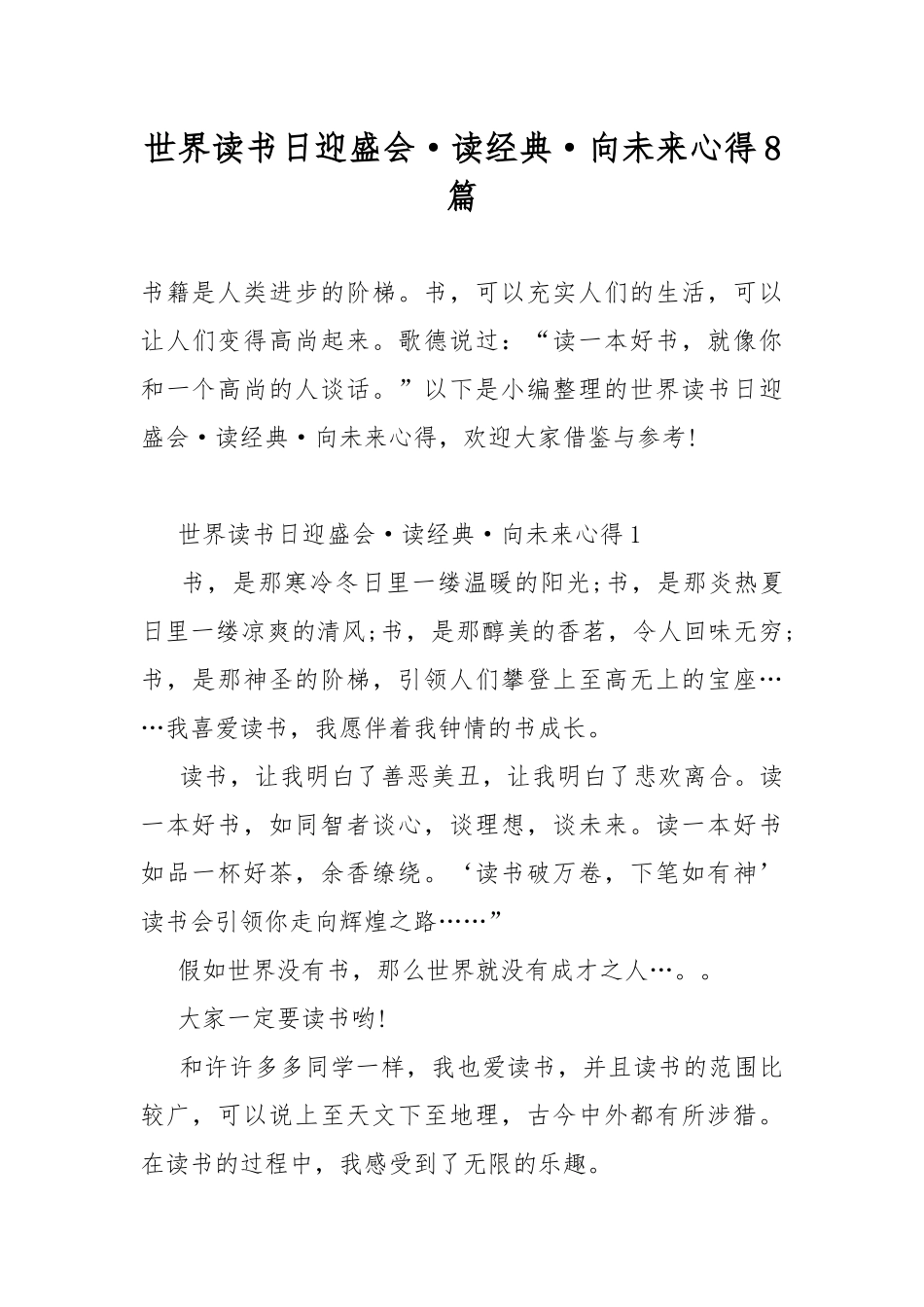 世界读书日迎盛会·读经典·向未来心得8篇.docx_第1页