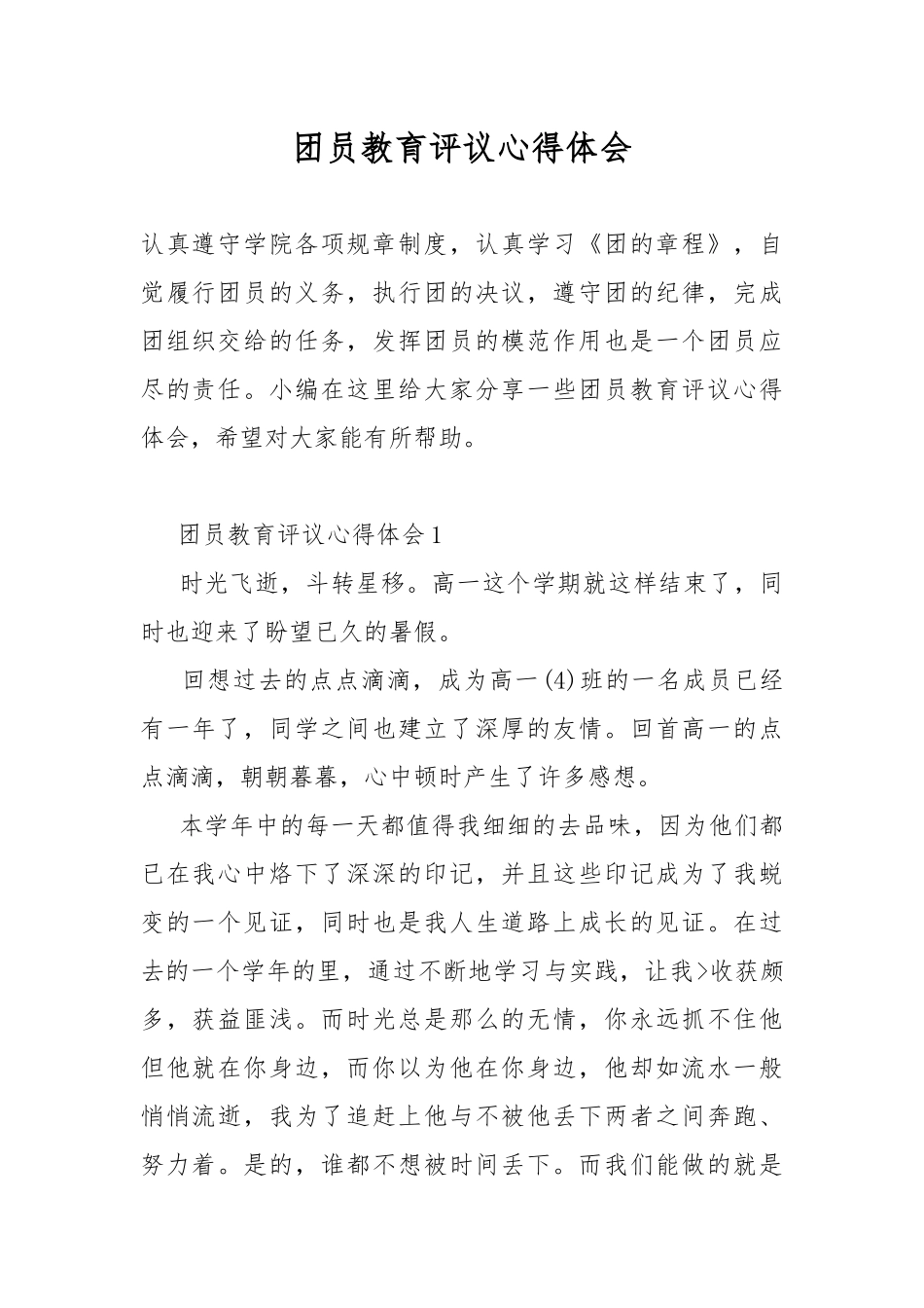 团员教育评议心得体会.docx_第1页