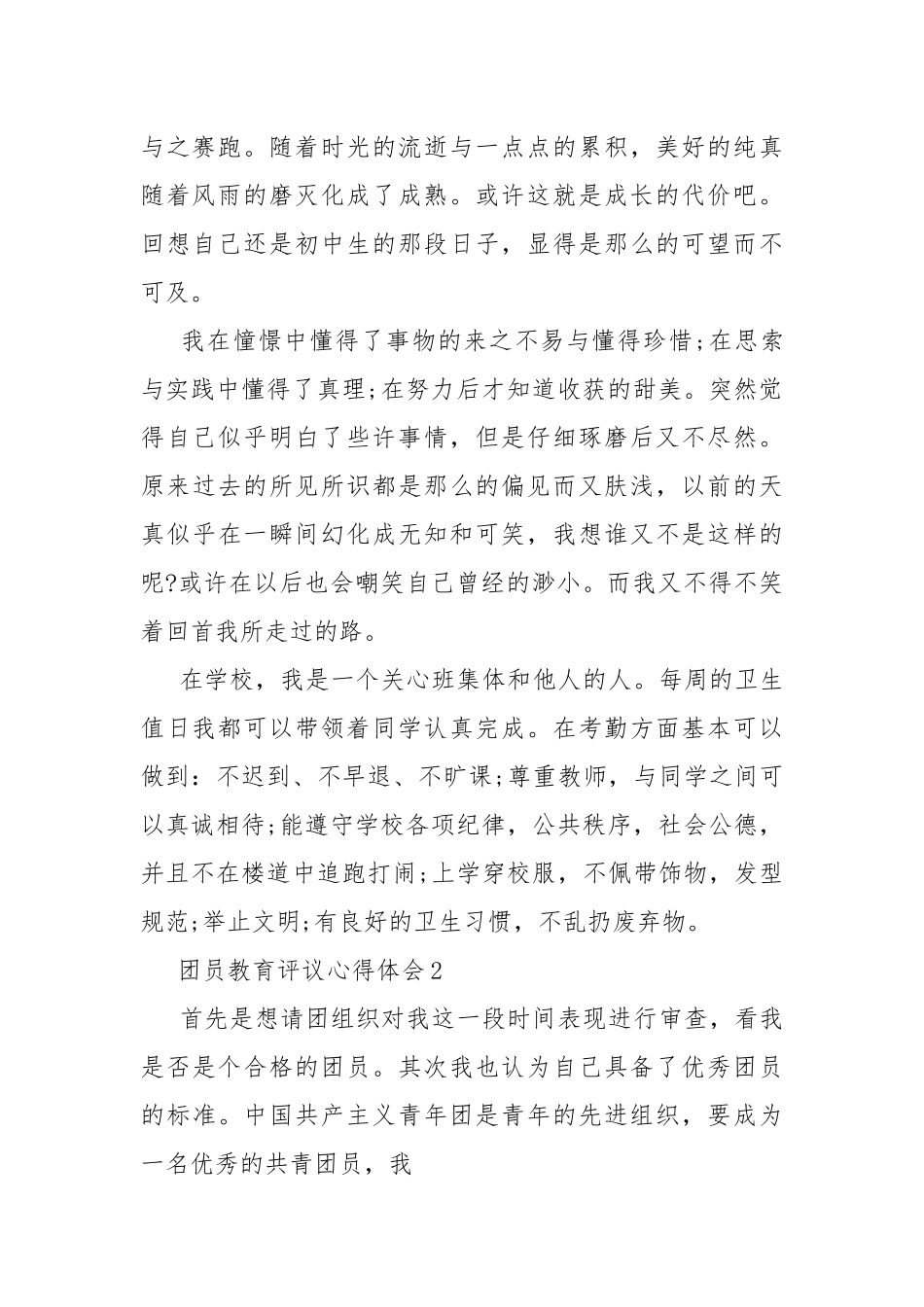 团员教育评议心得体会.docx_第2页