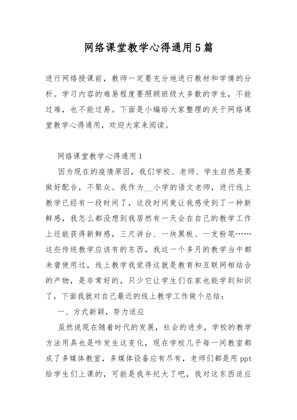 网络课堂教学心得通用5篇.docx_第1页