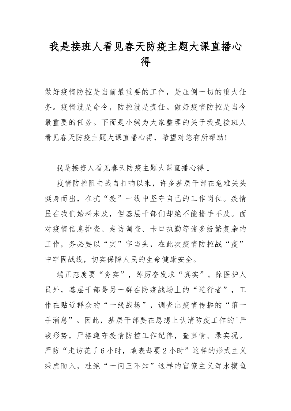 我是接班人看见春天防疫主题大课直播心得.docx_第1页