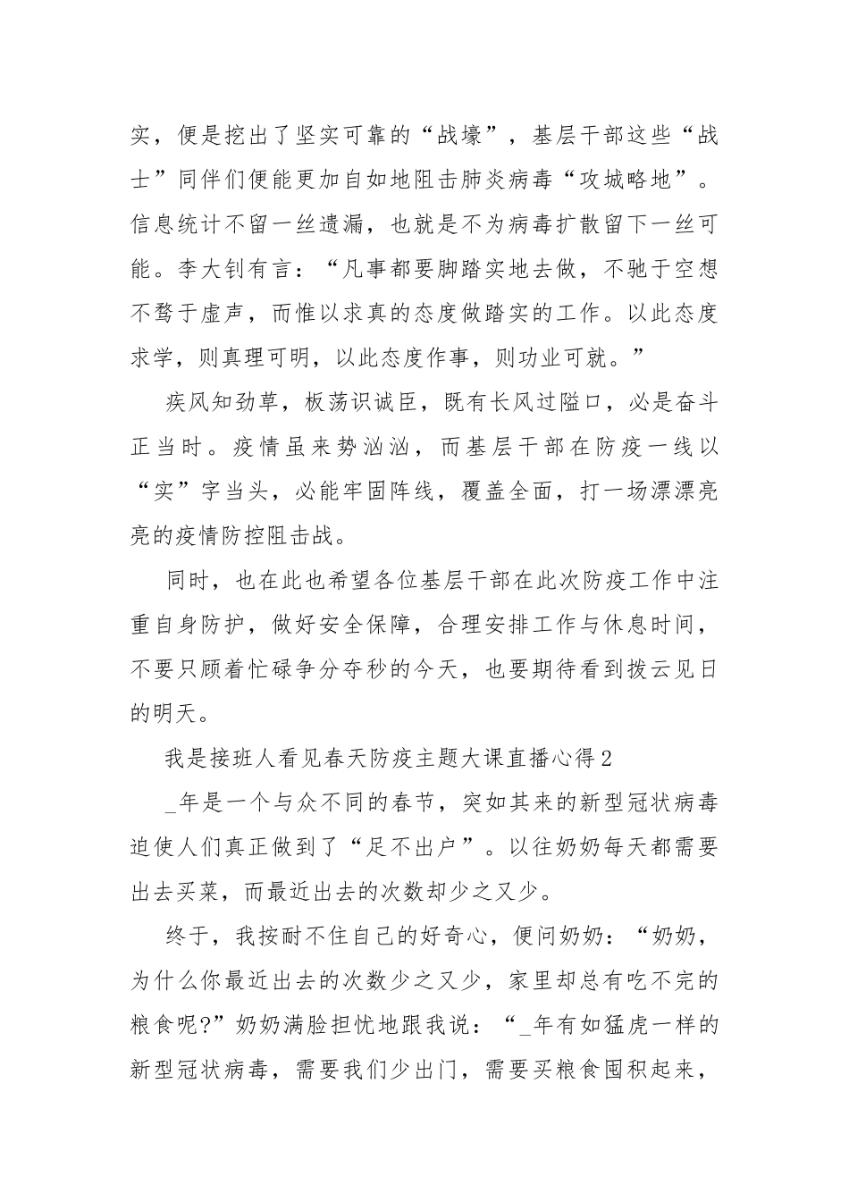 我是接班人看见春天防疫主题大课直播心得.docx_第3页