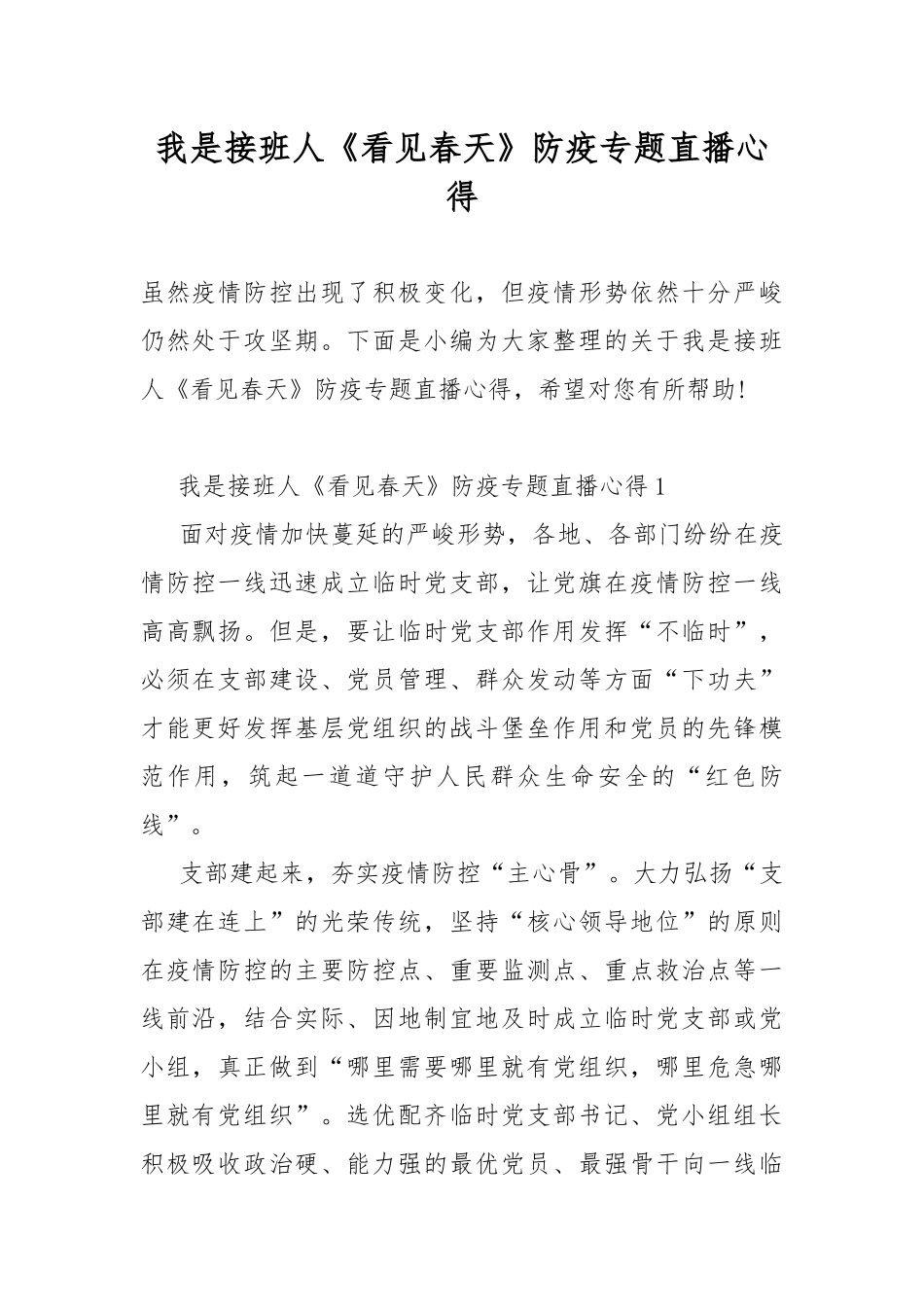 我是接班人《看见春天》防疫专题直播心得.docx_第1页