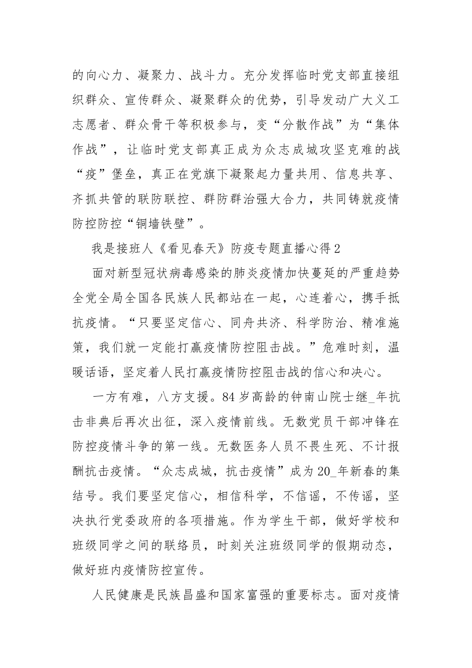 我是接班人《看见春天》防疫专题直播心得.docx_第3页