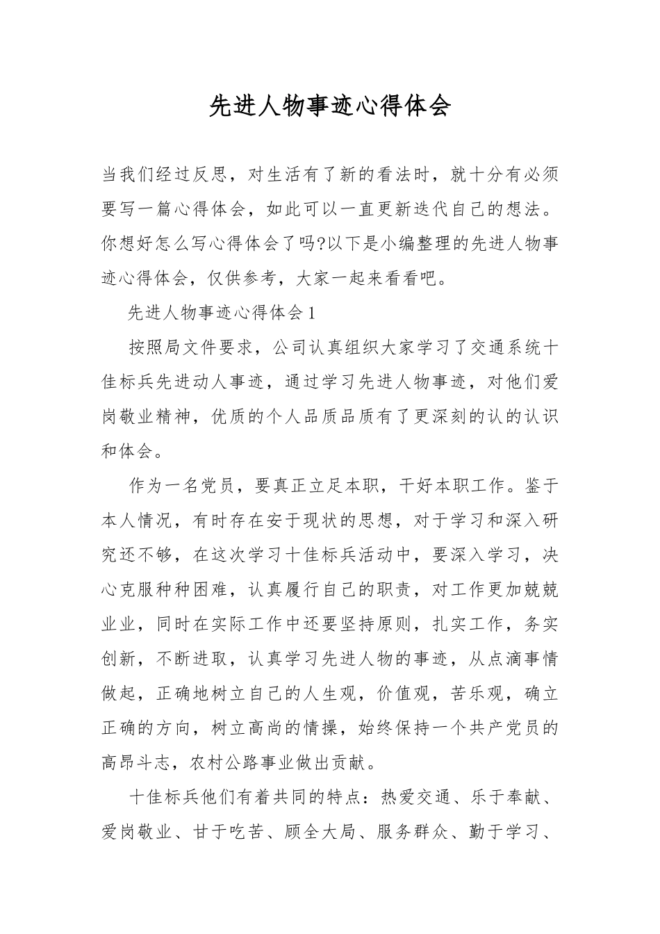 先进人物事迹心得体会.docx_第1页