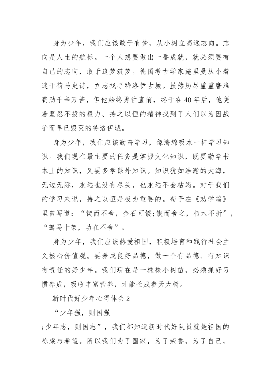 新时代好少年心得体会.docx_第2页