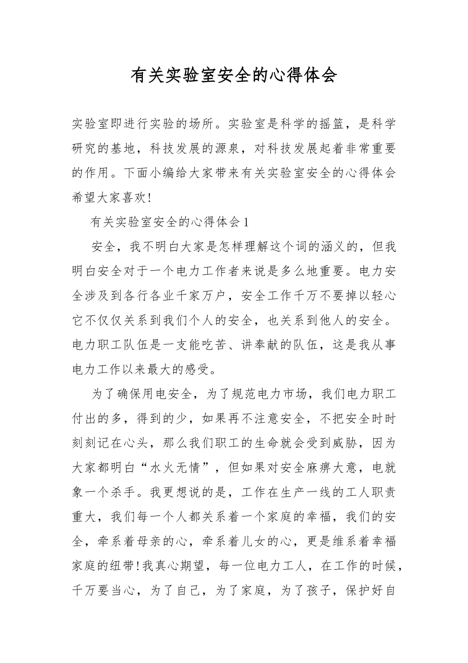 有关实验室安全的心得体会.docx_第1页