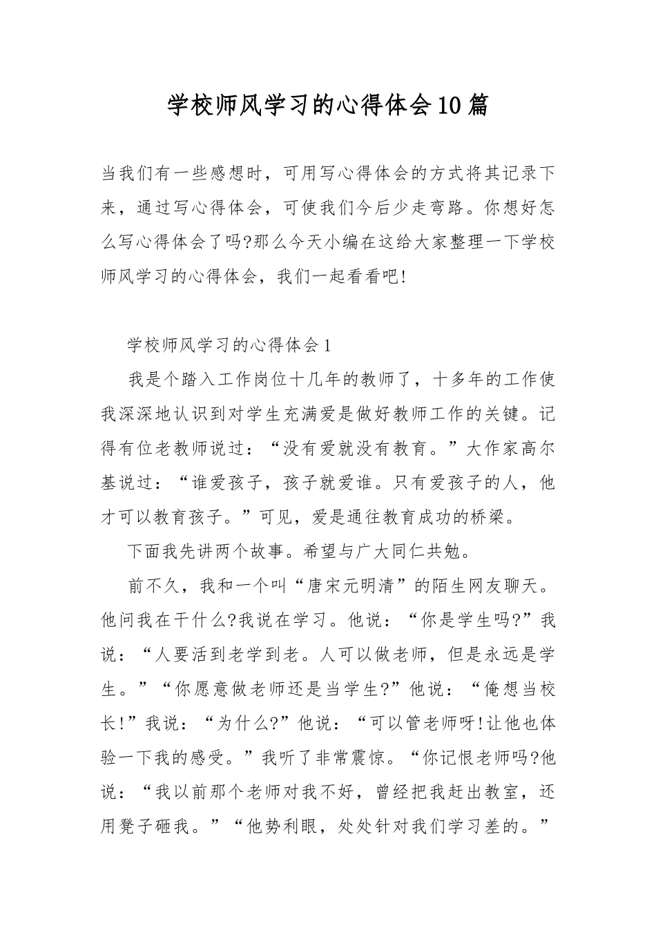 学校师风学习的心得体会10篇.docx_第1页