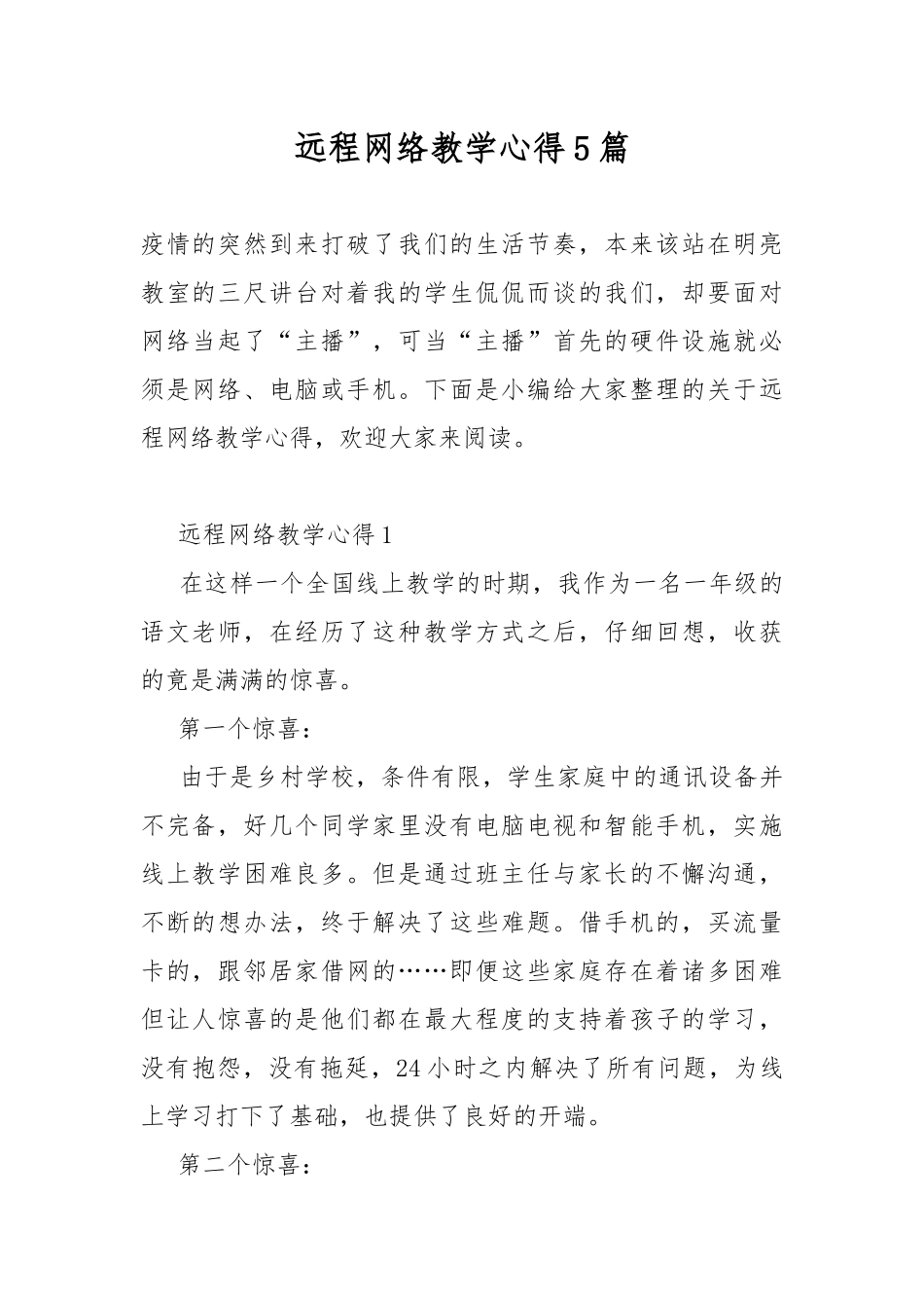 远程网络教学心得5篇.docx_第1页