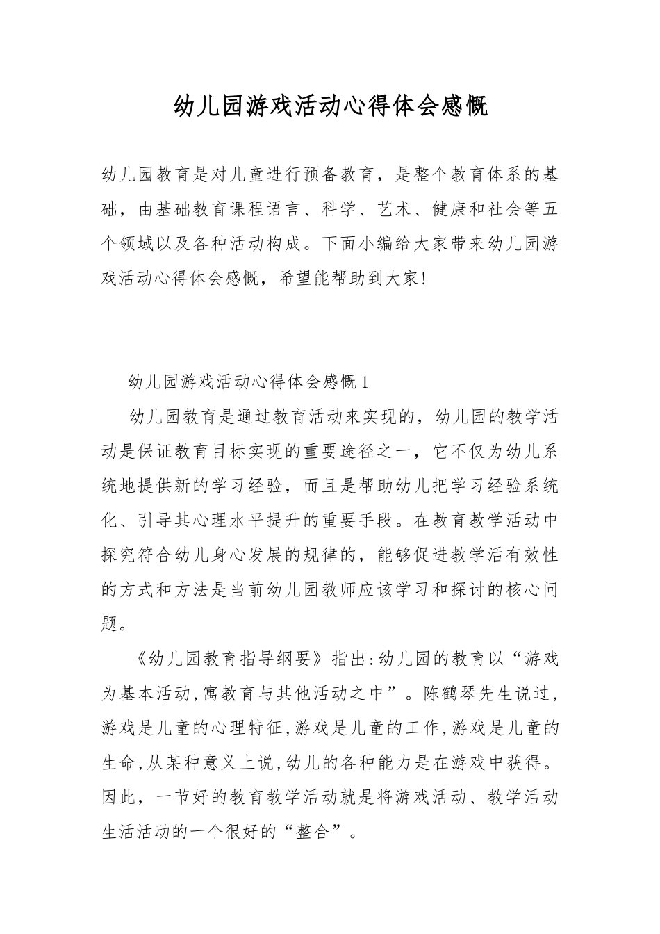 幼儿园游戏活动心得体会感慨.docx_第1页