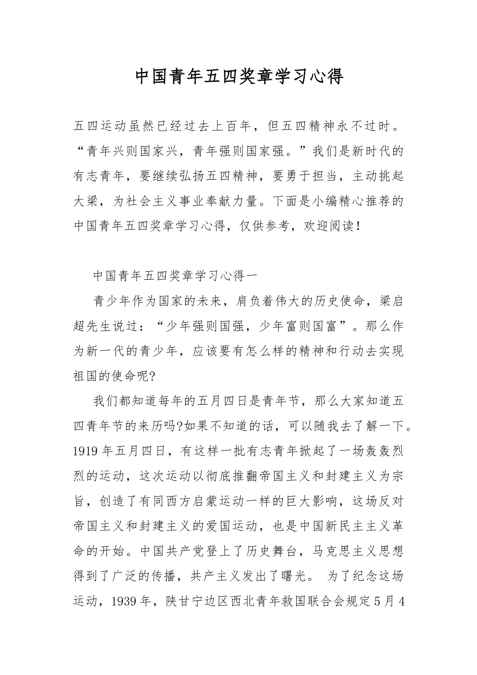 中国青年五四奖章学习心得.docx_第1页