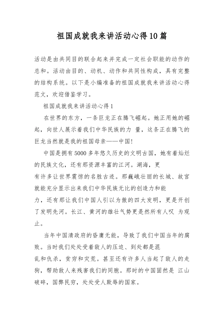 祖国成就我来讲活动心得10篇.docx_第1页