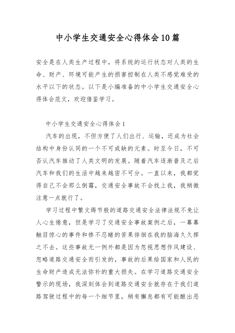 中小学生交通安全心得体会10篇.docx_第1页