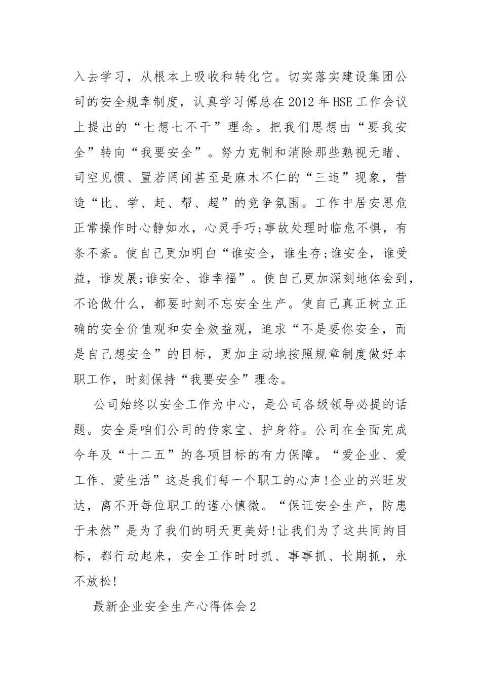 最新企业安全生产心得体会.docx_第2页