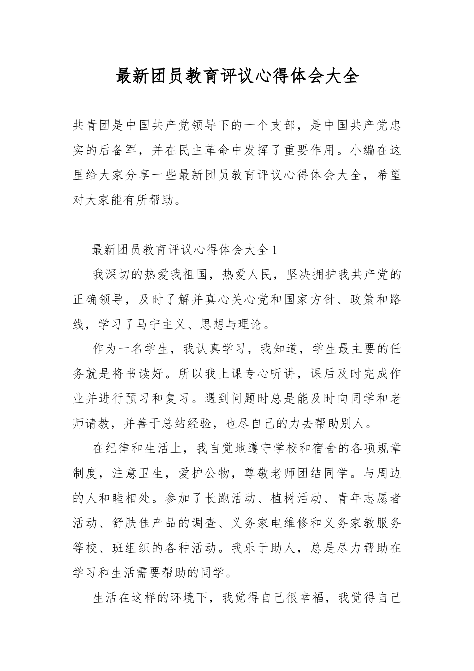 最新团员教育评议心得体会大全.docx_第1页