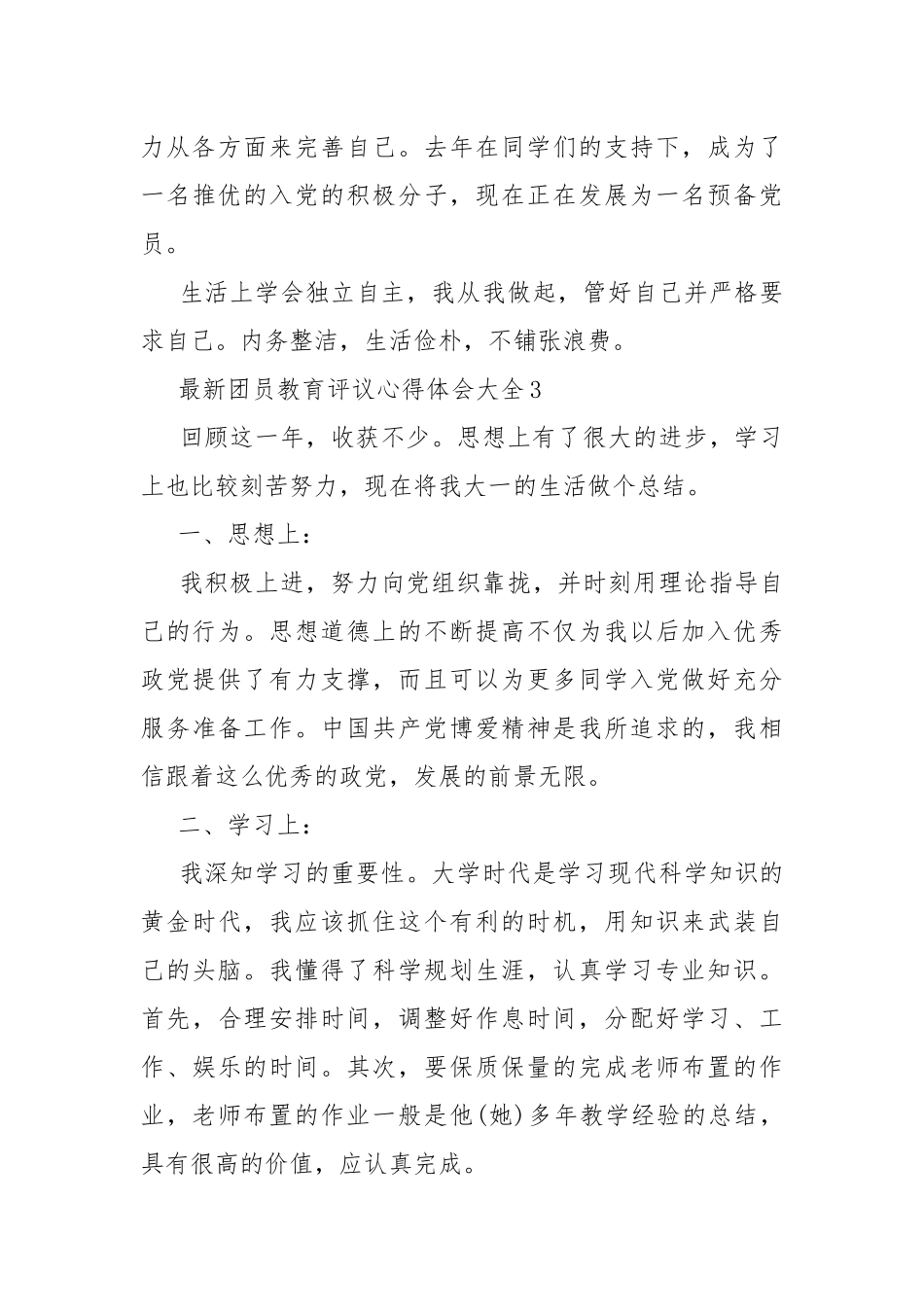 最新团员教育评议心得体会大全.docx_第3页