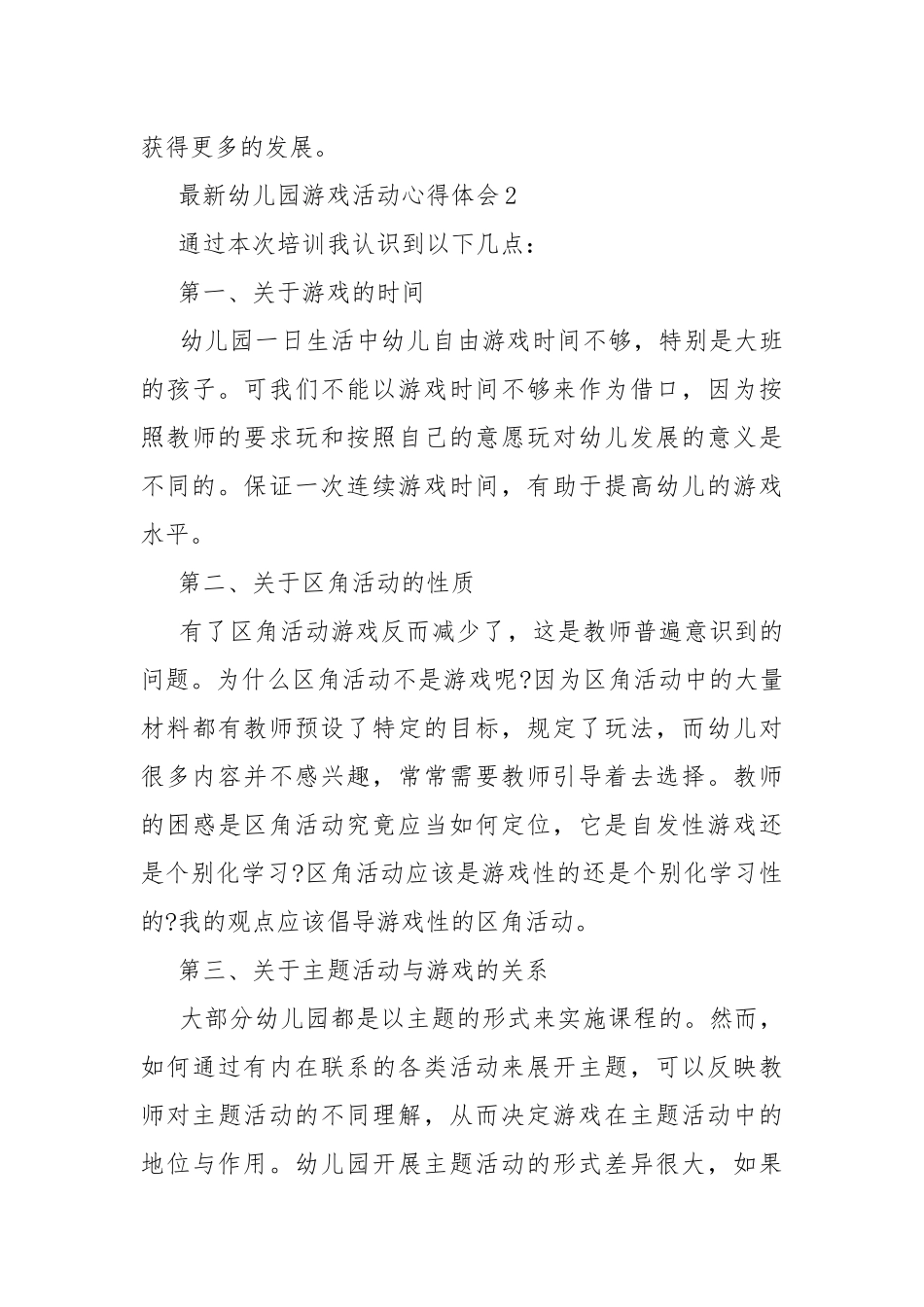 最新幼儿园游戏活动心得体会.docx_第3页