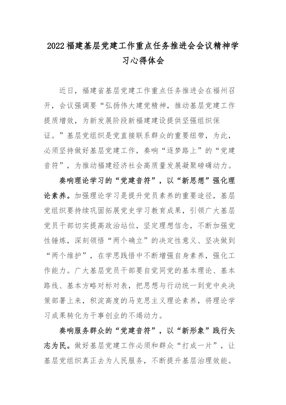 2022福建基层党建工作重点任务推进会会议精神学习心得体会.docx_第1页