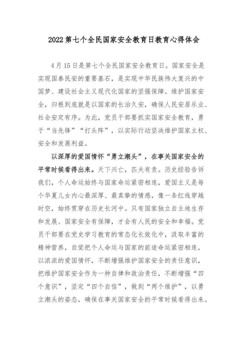 2022第七个全民国家安全教育日教育心得体会3篇.docx_第1页