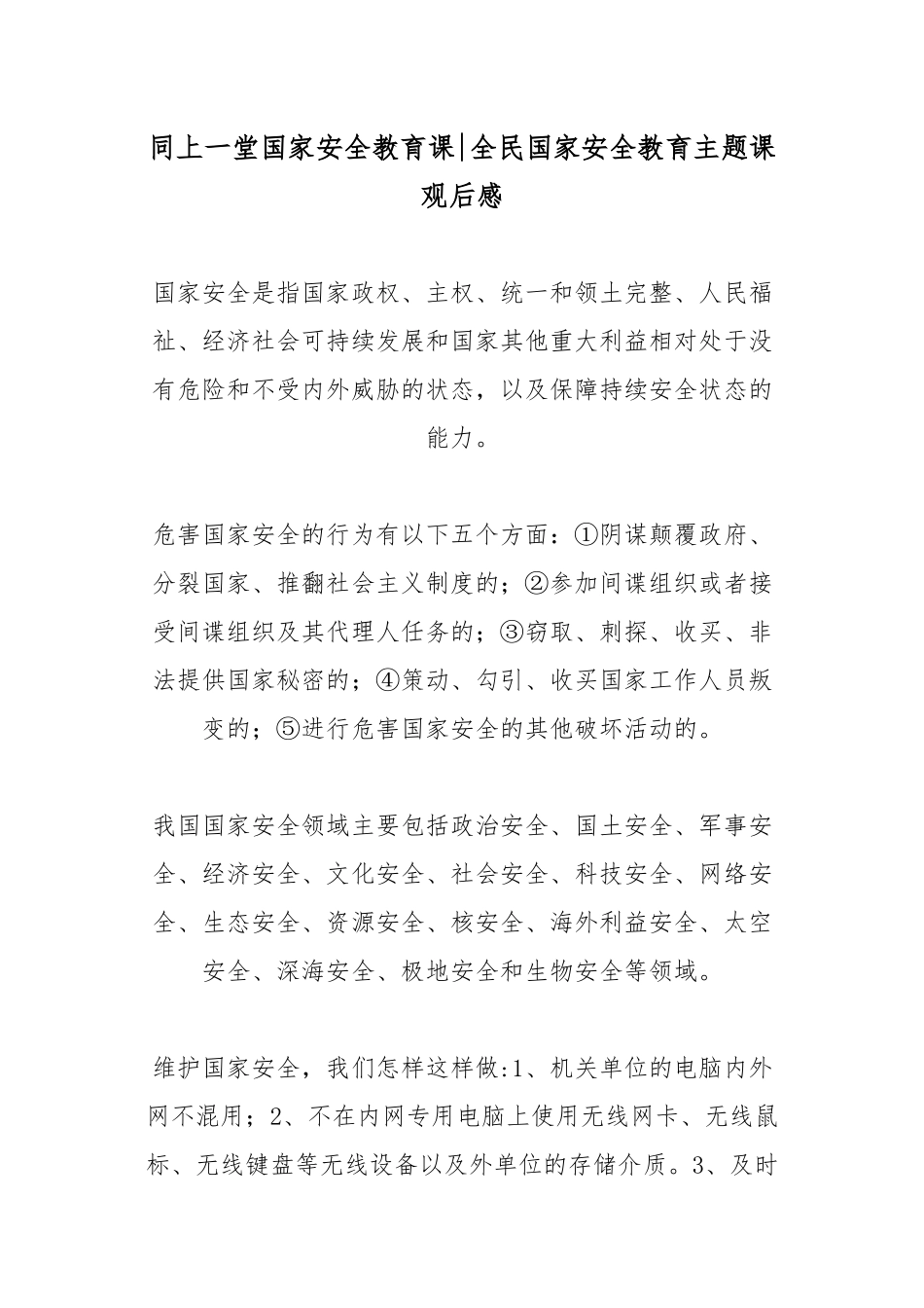 师生同上一堂国家安全教育课观后感5篇.docx_第1页