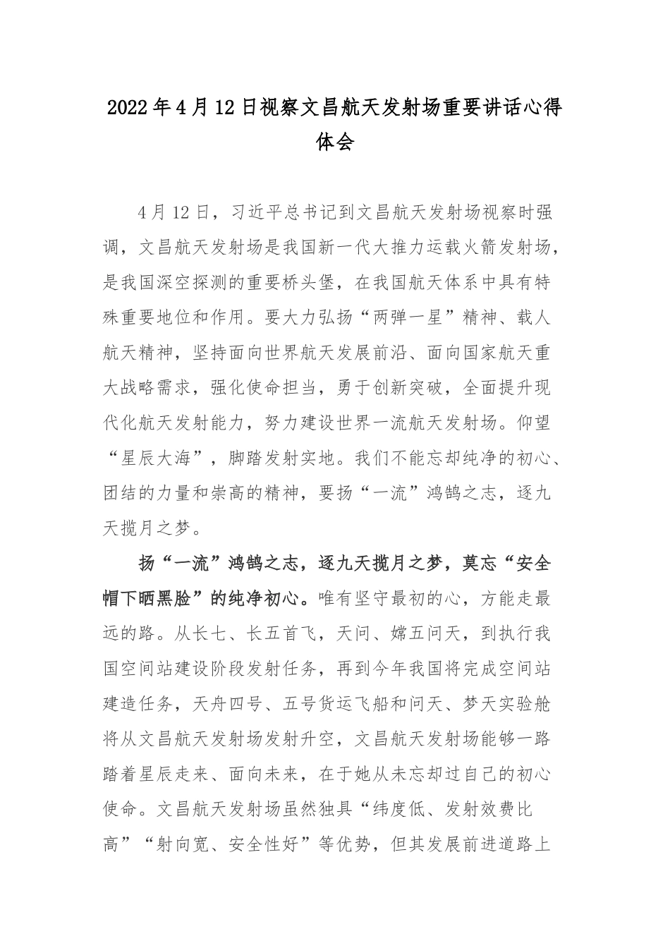 2022年4月12日视察文昌航天发射场重要讲话心得体会.docx_第1页