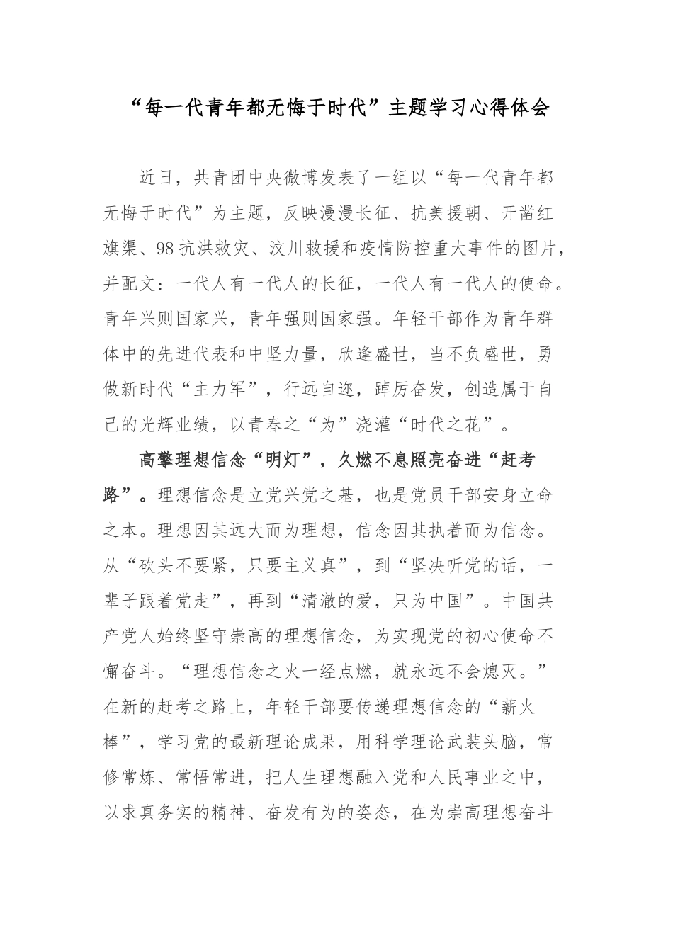 “每一代青年都无悔于时代”主题学习心得体会.docx_第1页