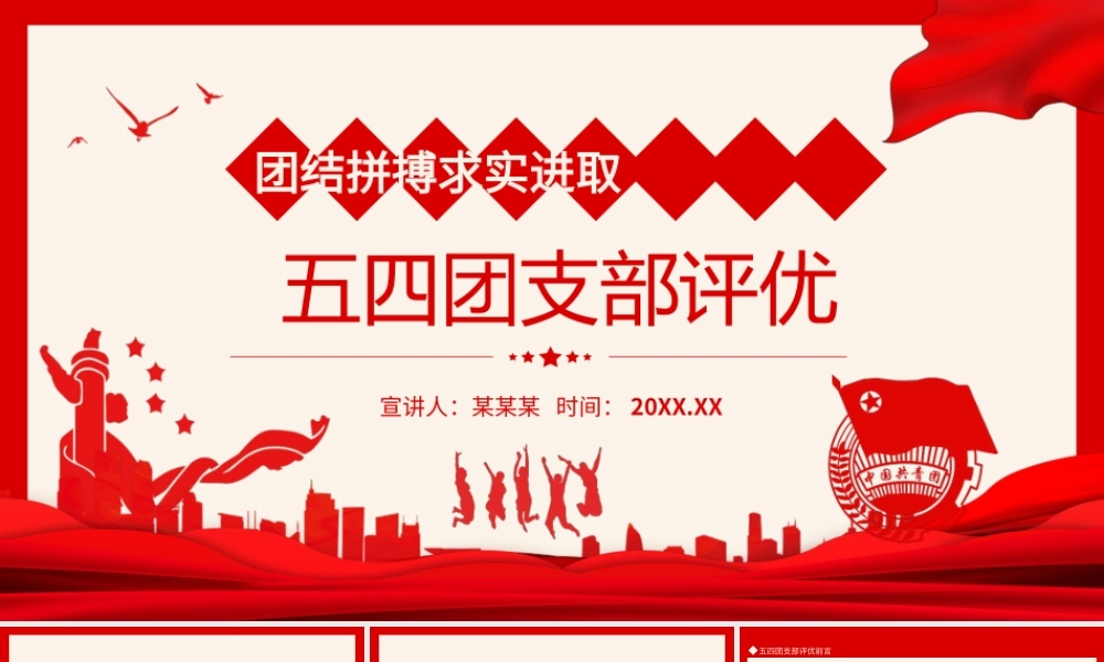 团结拼搏求实进取五四团支部评优PPT课件（带内容）.ppt