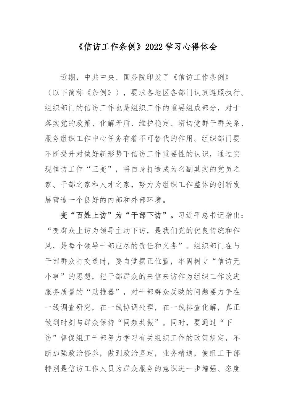 《信访工作条例》2022学习心得体会2篇.docx_第1页