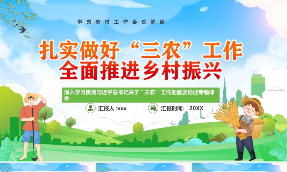 深入学习贯彻关于三农”工作的重要论述-扎实做好三农工作全面推进乡村振兴PPT课件（带内容）.pptx