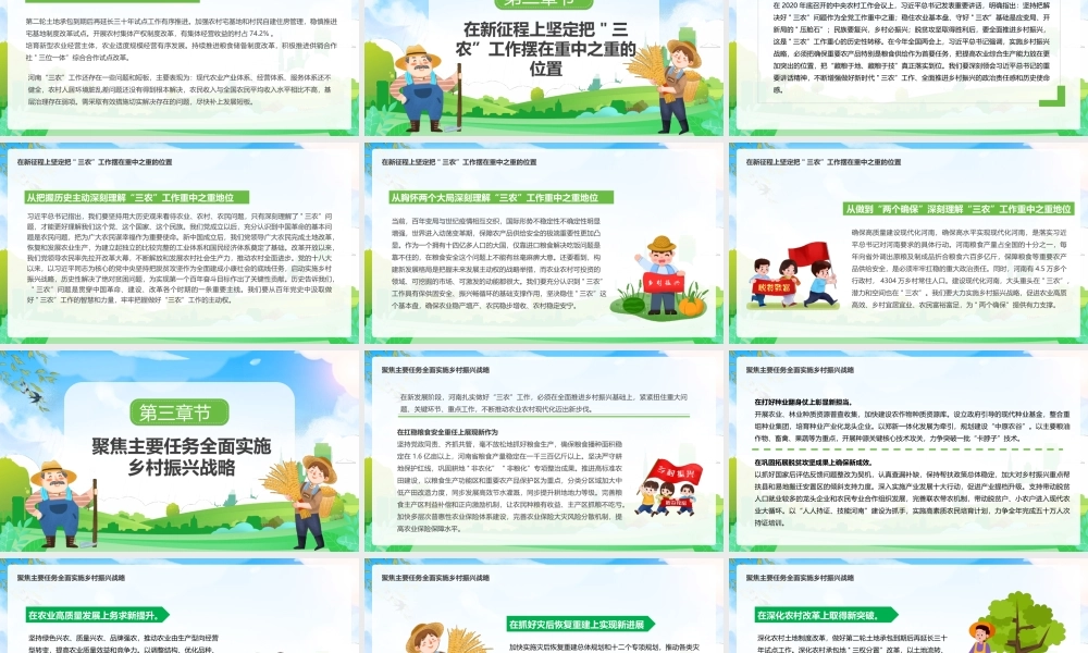 深入学习贯彻关于三农”工作的重要论述-扎实做好三农工作全面推进乡村振兴PPT课件（带内容）.pptx