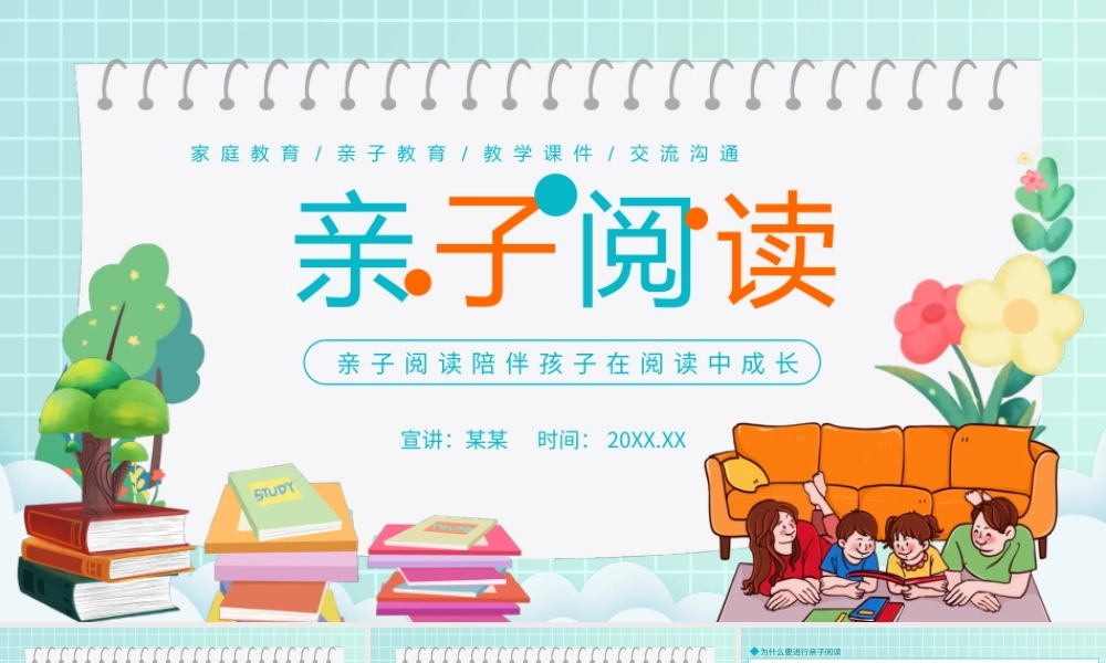亲子阅读陪伴孩子在阅读中成长PPT课件（带内容）.pptx