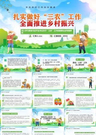 深入学习贯彻关于三农”工作的重要论述-扎实做好三农工作全面推进乡村振兴PPT课件（带内容）.ppt
