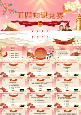 五四青年节知识竞赛题库PPT课件（带内容）.ppt