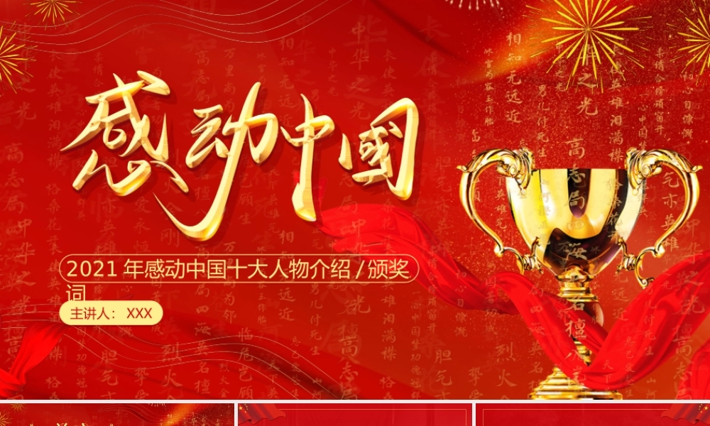 2021年感动中国十大人物介绍颁奖词PPT课件（带内容）.ppt