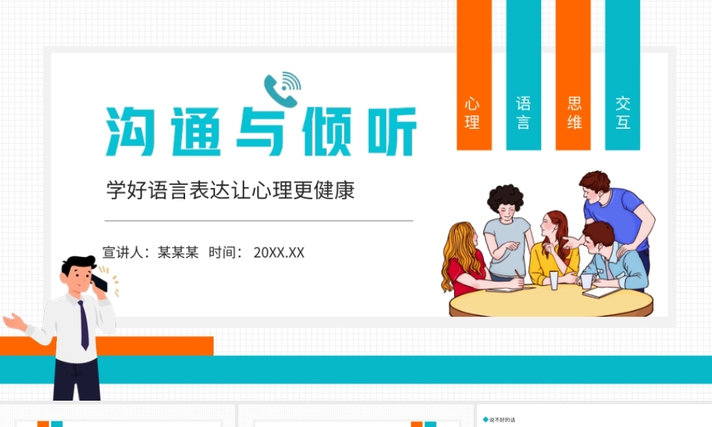 沟通与倾听学好语言表达让心理更健康PPT课件（带内容）.ppt