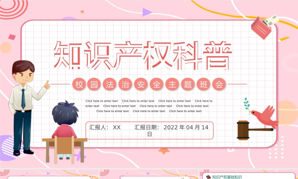 2022知识产权科普小学生知识产权科普主题班会PPT课件（带内容）.pptx