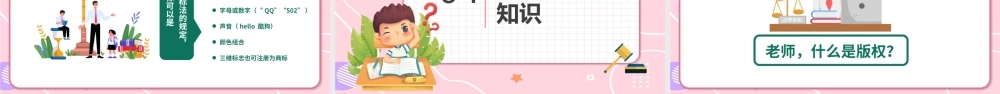 2022知识产权科普小学生知识产权科普主题班会PPT课件（带内容）.pptx