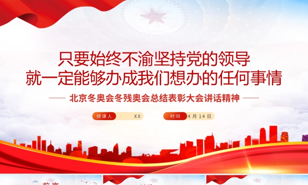 北京冬奥会冬残奥会总结表彰大会讲话精神-只要始终不渝坚持党的领导就一定能够办成我们想办的任何事情PPT课件（带内容）.pptx