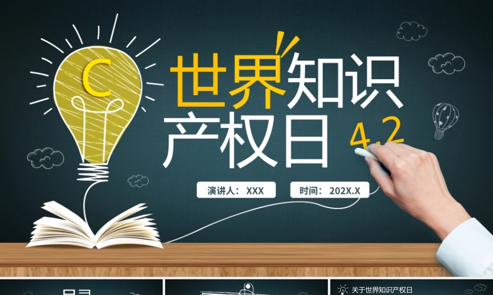 426知识产权日介绍PPT课件（带内容）.pptx