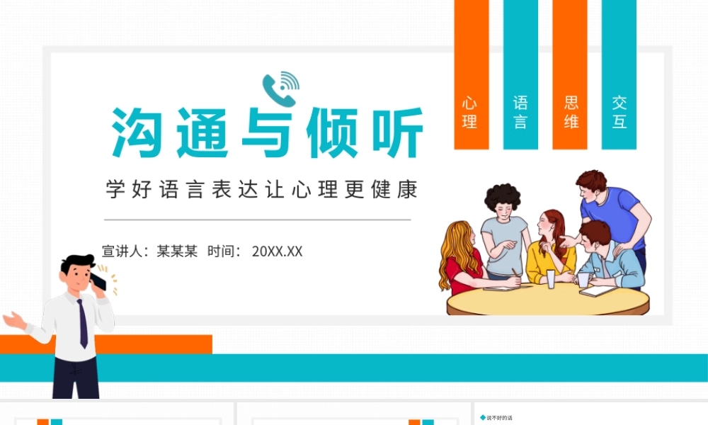 沟通与倾听学好语言表达让心理更健康PPT课件（带内容）.pptx