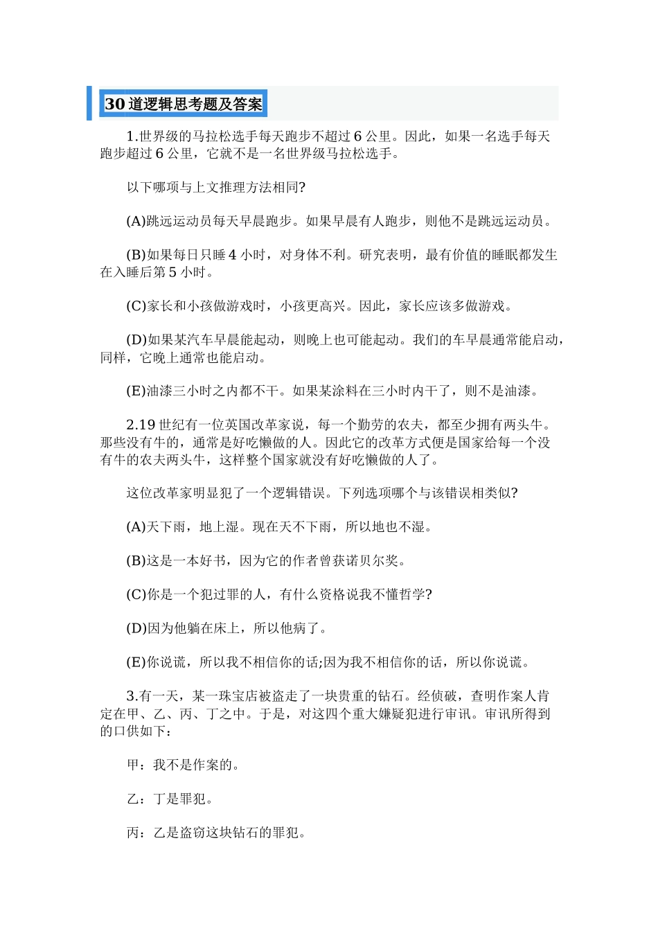 30道趣味竞赛活跃氛围逻辑思考题及答案.docx_第1页