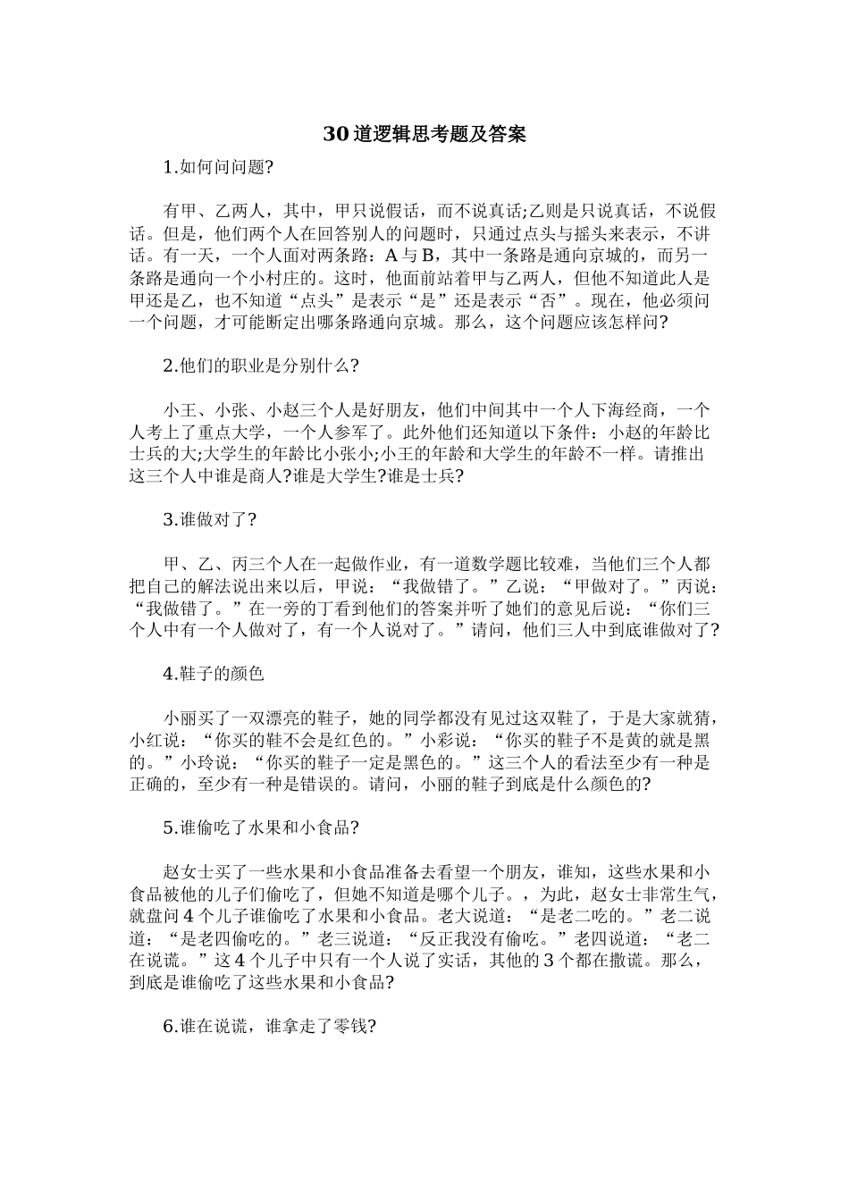 30趣味竞赛游戏道逻辑思考题及答案.docx_第1页