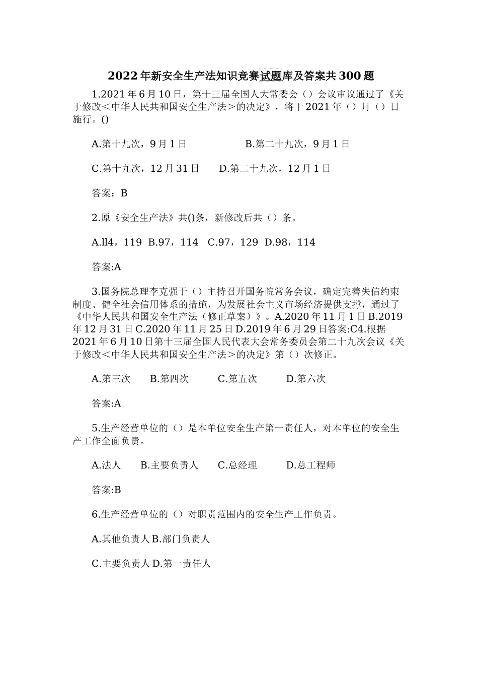 300题2022年新安全生产法知识竞赛试题库及答案2.docx_第1页