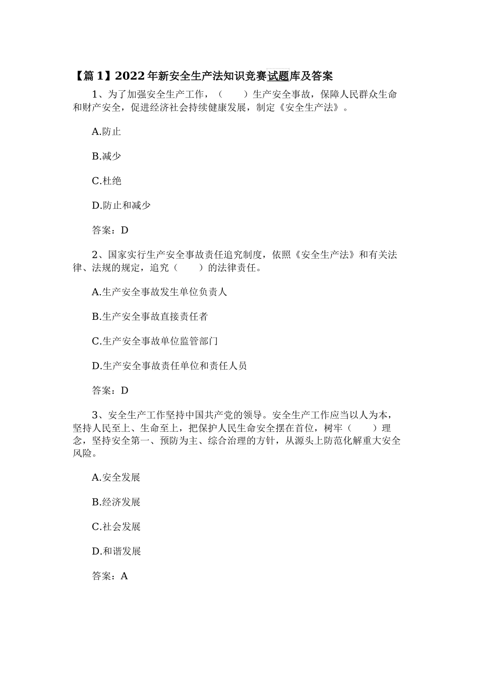 2022年新安全生产法知识竞赛专项练习试题库及答案.docx_第1页