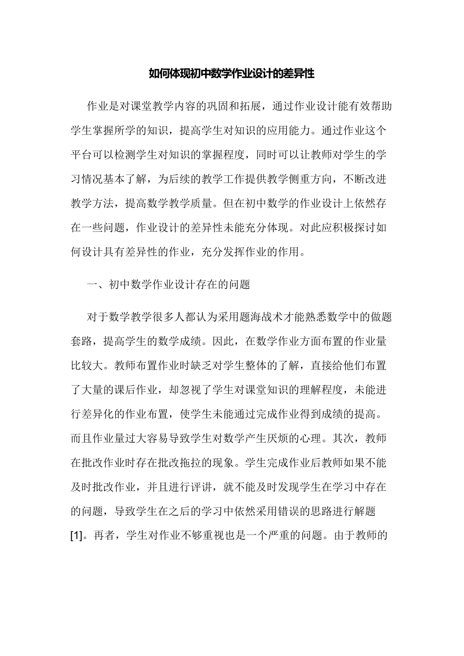 浅谈如何体现初中数学作业设计的差异性.docx_第1页