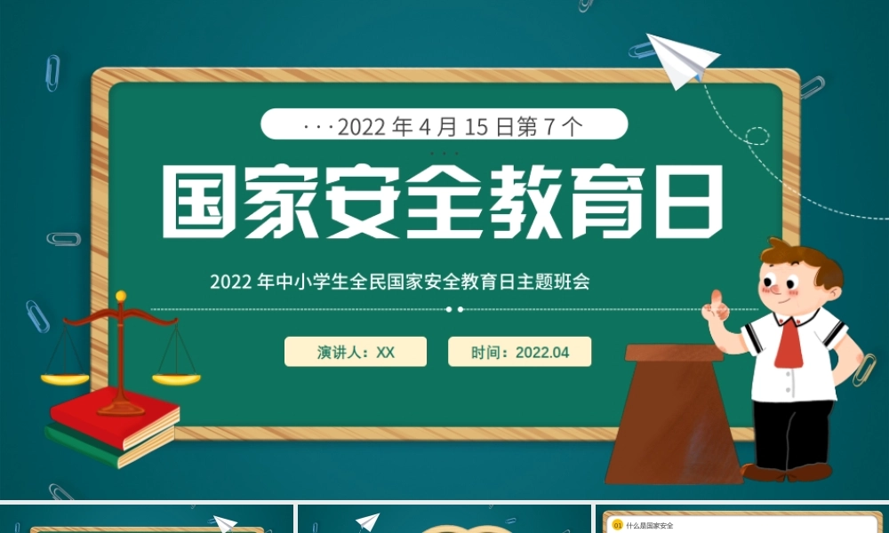 2022年中小学生第七个国家安全教育日主题班会PPT课件（带内容）.ppt