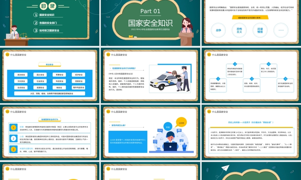 2022年中小学生第七个国家安全教育日主题班会PPT课件（带内容）.ppt