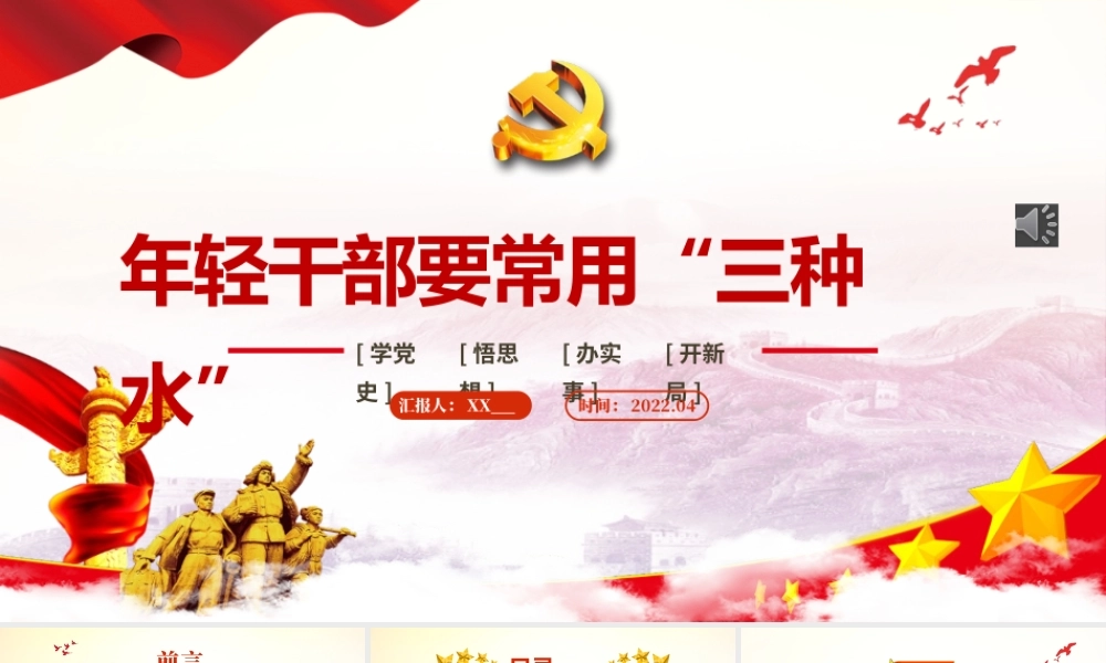 年轻干部要常用“三种水”PPT课件（带内容）.pptx