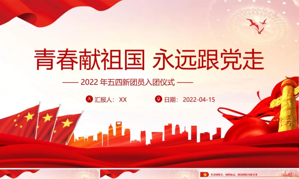 2022年五四新团员入团仪式-青春献祖国永远跟党走PPT课件（带内容）.pptx